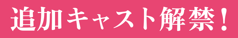 追加キャスト解禁！