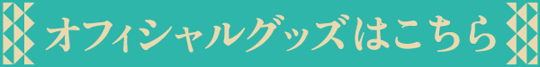 オフィシャルグッズはこちら