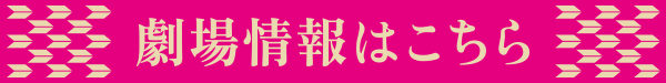 劇場情報はこちら