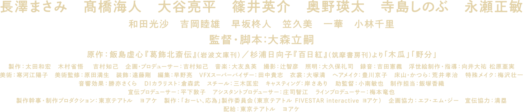 長澤まさみ、永瀬正敏、髙橋海人、大谷亮平、篠井英介、奥野瑛太、寺島しのぶ、監督・脚本：大森立嗣
