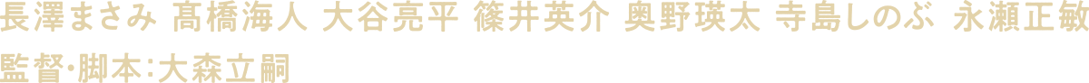 長澤まさみ、永瀬正敏、髙橋海人、大谷亮平、篠井英介、奥野瑛太、寺島しのぶ、監督・脚本：大森立嗣