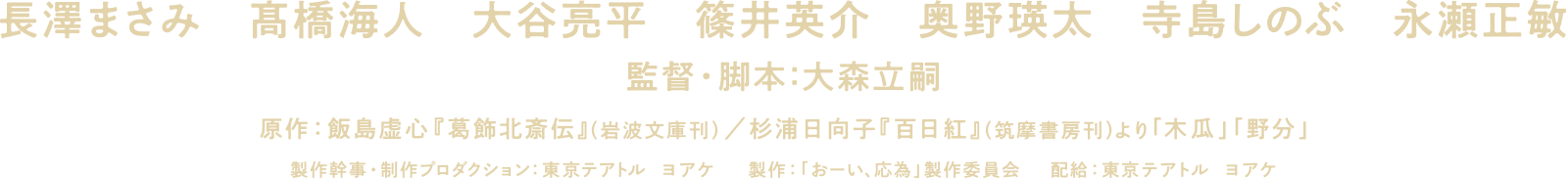 長澤まさみ、永瀬正敏、髙橋海人、大谷亮平、篠井英介、奥野瑛太、寺島しのぶ、監督・脚本：大森立嗣