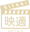 映適