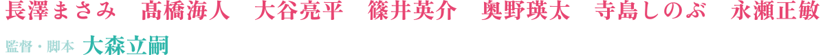 長澤まさみ、永瀬正敏、髙橋海人、大谷亮平、篠井英介、奥野瑛太、寺島しのぶ、監督・脚本：大森立嗣